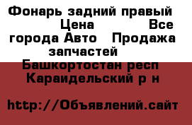 Фонарь задний правый BMW 520  › Цена ­ 3 000 - Все города Авто » Продажа запчастей   . Башкортостан респ.,Караидельский р-н